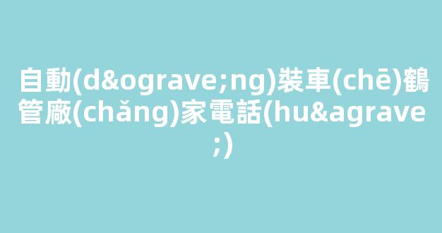 自動(dòng)裝車(chē)鶴管廠(chǎng)家電話(huà)(裝車(chē)鶴管的作用)(1)