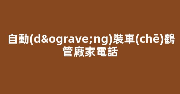 自動(dòng)裝車(chē)鶴管廠家電話(裝車(chē)鶴管設(shè)備)(1)