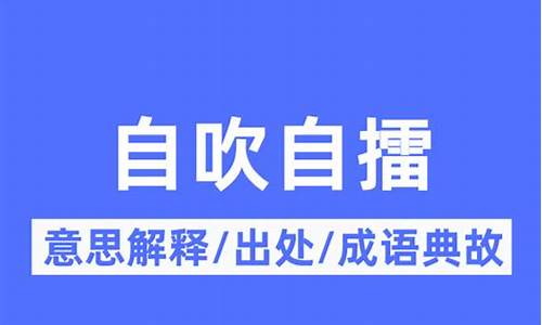 自吹自擂的下一句-自吹自擂啥意思