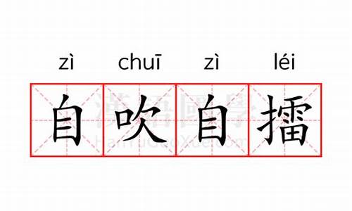 自吹自擂的意思是什么-自吹自擂的意思是什么解释词语