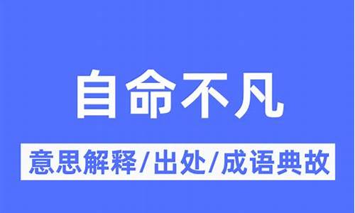 自命不凡是啥意思?-自命不凡意思