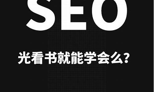 自学seo能找到工作吗为什么_自学seo能找到工作吗为什么呢