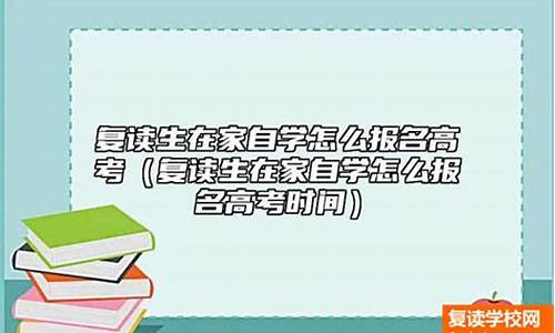 自学复读高考报名要去哪里报名_自学复读高考