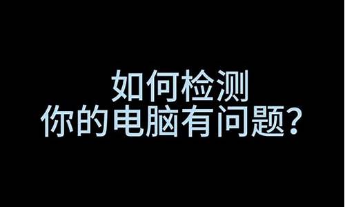 如何检测汽车电脑故障-自己如何检查车的电脑系统