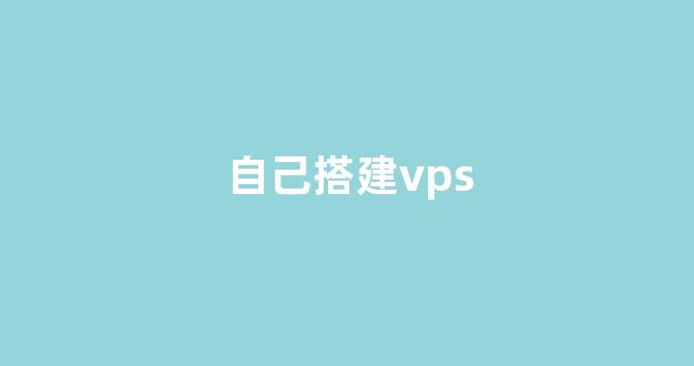 自己搭建vps(自己搭建nas私有云)-百变无痕