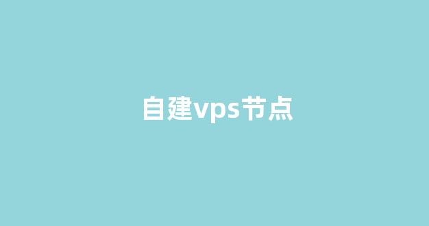 自建vps节点(如何自己搭建vps上网)-百变无痕