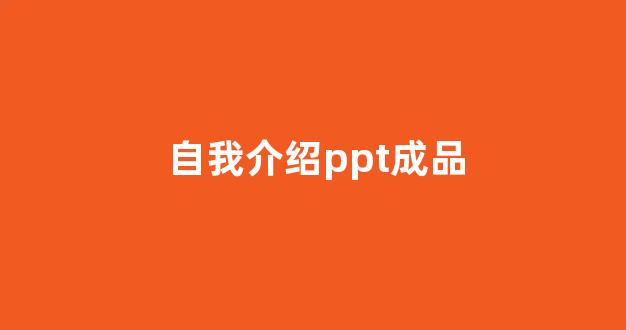 自我介绍ppt成品(自我介绍ppt成品英语)_https://www.hhem8.com_科创板_第1张