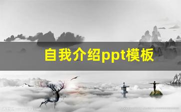自我介绍ppt模板(英语自我介绍ppt模板)_https://www.huakunhengjia.com_股票资讯_第1张