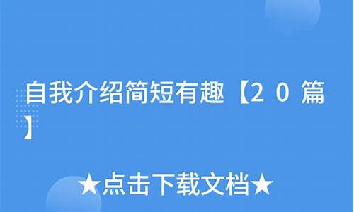 自我介绍简短有趣20字_自我介绍简短有趣20字大学生