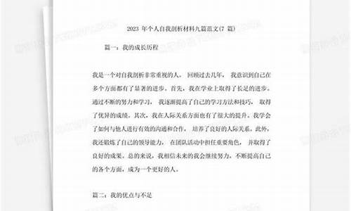 自我剖析材料_自我剖析材料个人剖析材料2023