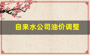 自来水加价-自来水公司油价调整