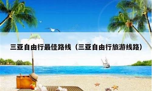 三亚自由行最佳路线图_自由行三亚旅行路线规划