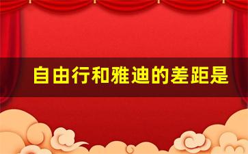 自由行与自驾游的区别-自由行和雅迪的差距是什么原因