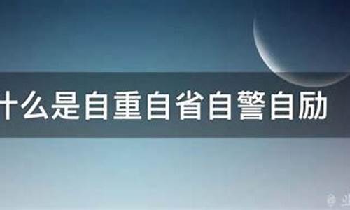 自省自觉自悟_自省自觉是代替什么生肖