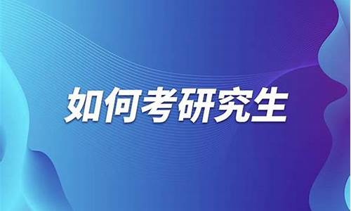 自考本科如何考研究生_自考本科考研究生会被歧视吗