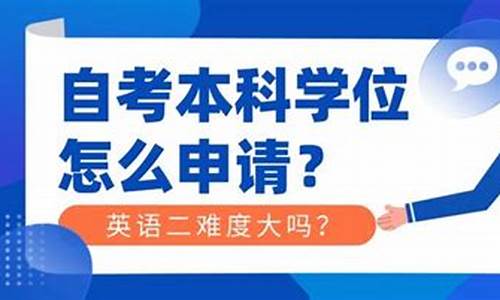 自考本科学位英语难度相当于几级,自考本科学位英语难度