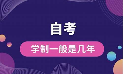 自考本科学制一般填什么内容_自考本科学制一般填什么