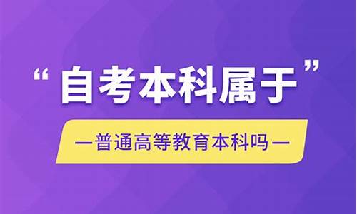 自考本科属于普通高等教育吗为什么_自考本科属于普通高等教育吗