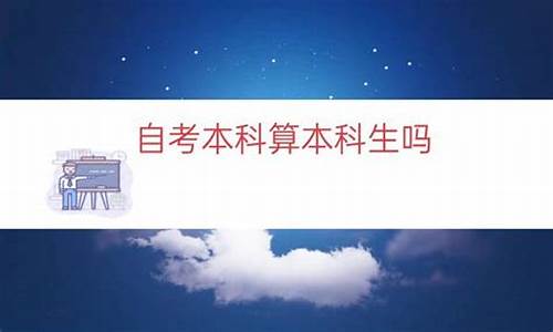 自考本科算大学生吗,自考本科算大学生吗知乎