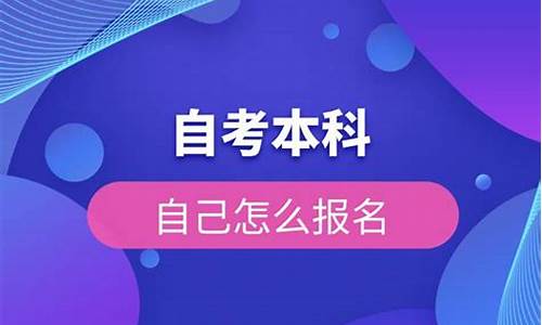 自考本科自己怎么报名考试,自考本科自己怎么报名