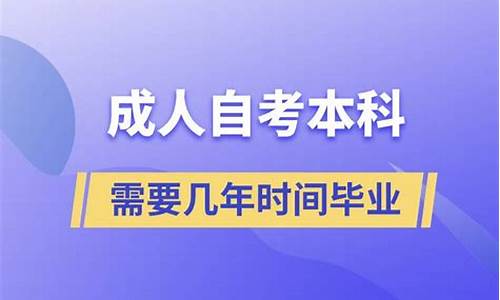 自考本科需要几年毕业,自考本科要几年?