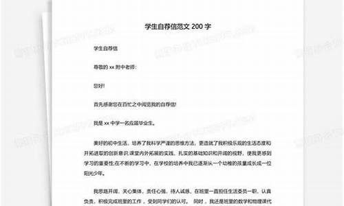 自荐信范文200字_六年级学生自荐信范文200字