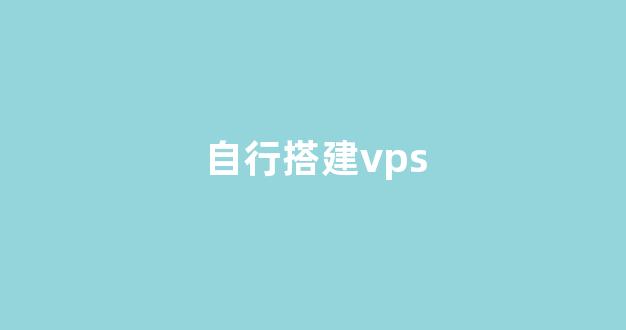 自行搭建vps(自建vps教程)-百变无痕