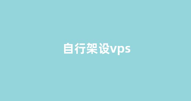 自行架设vps(自行架设塔机与组装式塔机)-百变无痕