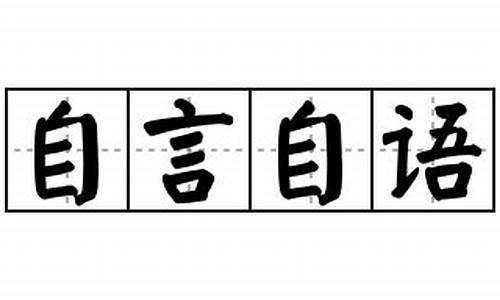 自言自语造句-自言自语造句30字