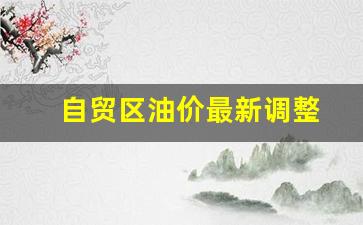自贸区油价最新调整-自贸区油价最新调整时间