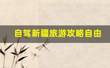 自驾新疆旅游攻略自由行路线推荐成都-自驾新疆攻略游记