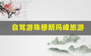 自驾珠穆朗玛峰大本营-自驾游珠穆朗玛峰旅游攻略