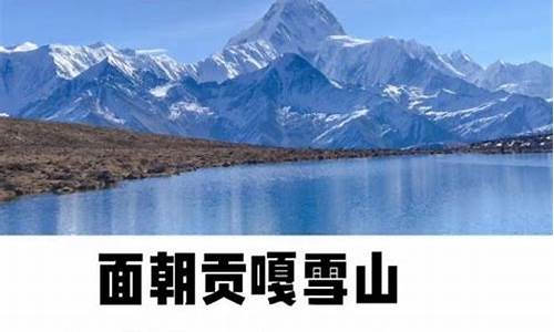 自驾游贡嘎雪山攻略大全-自驾游贡嘎雪山攻略