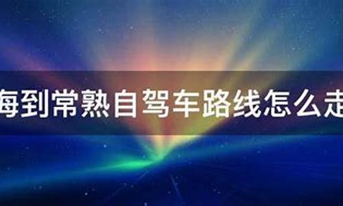 自驾车路线怎么走的-自驾车路线查询