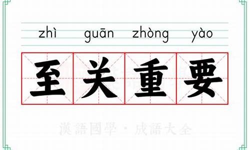 至关重要的意思和造句-至关重要的意思和造句怎么写