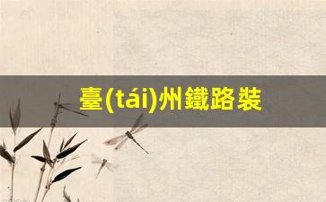 臺(tái)州鐵路裝卸鶴管廠家(油庫(kù)鐵路裝卸區(qū)鶴管)(1)