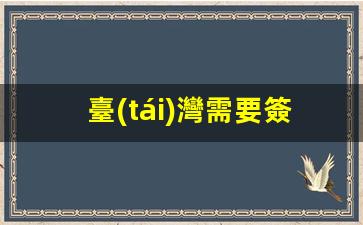 臺(tái)灣需要簽證嗎馬來(lái)西亞(臺(tái)灣旅游要簽證嗎)