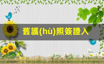 舊護(hù)照簽證入境馬來(lái)西亞要求(馬來(lái)西亞護(hù)照到期了怎么辦)