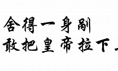 舍得一身剐敢把皇帝拉下马的成语解释及意思解析-舍得一身剐才敢干