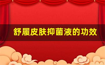 舒肤抑菌霜是治疗什么的-舒履皮肤抑菌液的功效