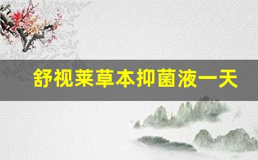 舒视莱草本抑菌液一天用几次-舒莱药物一瓶多少