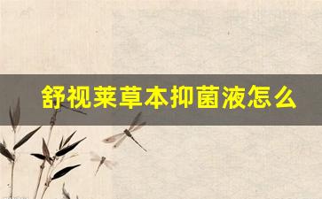 舒视莱草本抑菌液怎么用效果最好呢-舒视莱草本抑菌液怎么用效果最好呢