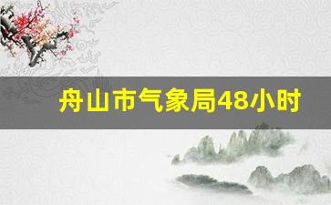 舟山气象网沿海风力预报_舟山市气象局48小时沿海风力预报