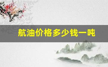 航油价格多少钱一吨-飞机1000公里油耗多少钱