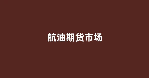 航油期货市场_https://www.xzdzcjx.com_科创板_第1张