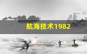 航海技术1982(航海技术最好的出路)_https://www.jnskb.com_装修公司_第1张