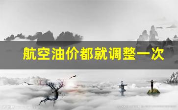 航空公司油价成本-航空油价都就调整一次