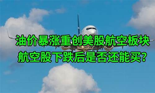 航空燃油股票_航空股和油价的对应关系