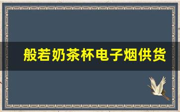 经典口味