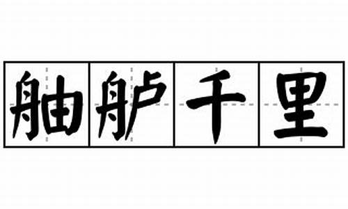 舳舻千里怎么读-舳舻千里的舳舻是什么意思